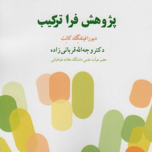 پژوهش فرا ترکیب