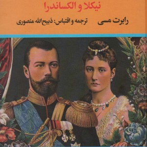 سرگذشت آخرین تزار روسیه