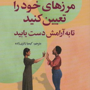 کتاب مرزهای خود را تعیین کنید تا به آرامش دست یابید