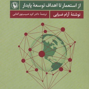 کتاب گفتمان توسعه و تاریخ جهانی
