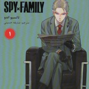 مانگا فارسی خانواده جاسوس 1