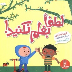 لطفا بغلم نکنید
