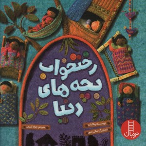رختخواب بچه های دنیا