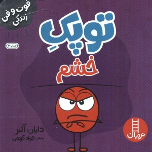 توپک خشم
