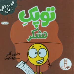 توپک تشکر از فوت و فن زندگی