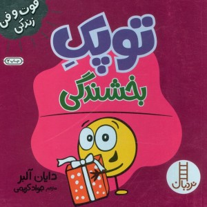 توپک بخشندگی