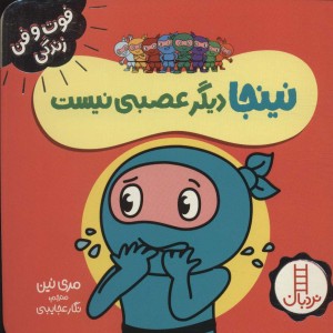 نینجا دیگر عصبی نیست از فوت و فن زندگی