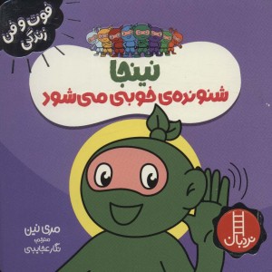 نینجا شنونده ی خوبی می شود