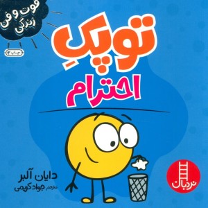 توپک احترام از فوت و فن زندگی