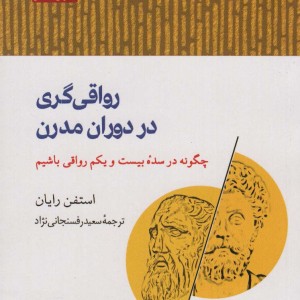 رواقی گری در دوران مدرن - استفن رایان