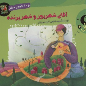 آقای شهریور و شهر پرنده و 30 قصه ی دیگر