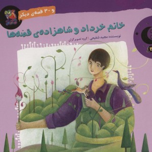 خانم خرداد و شاهزاده ی قصه ها و 30 قصه ی دیگر
