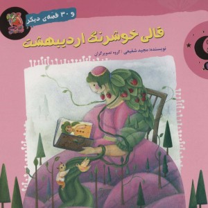 قالی خوشرنگ اردیبهشت و 30 قصه ی دیگر
