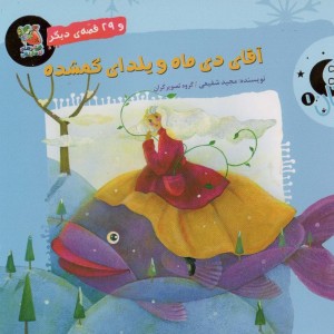 آقای دی ماه و یلدای گمشده و 29 قصه ی دیگر