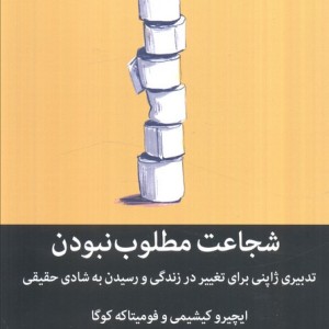 شجاعت مطلوب نبودن