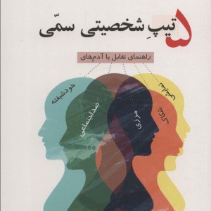 5 تیپ شخصیتی سمی