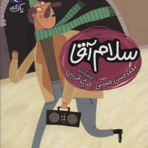سلام آقا