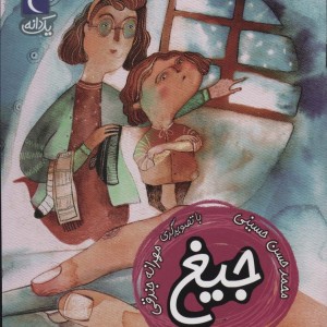 جیغ نشر محراب قلم