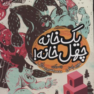 یک خانه چهل خانه