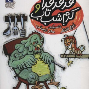 قدقدقدا و کرم شب تاب