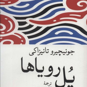 پل رویاها