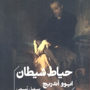 حیاط شیطان