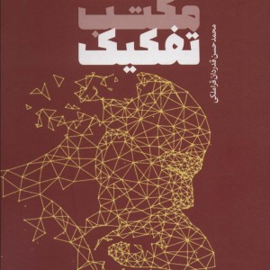 نقد مکتب تفکیک