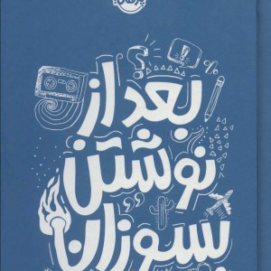 بعد از نوشتن بسوزان آبی