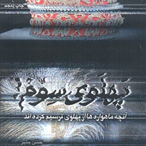 پهلوی سوم