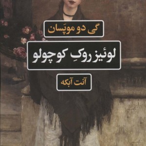 لوئیز روک کوچولو