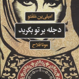 دجله بر تو بگرید