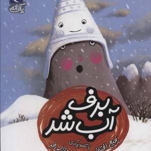 برف آب شد