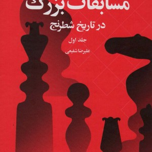 مسابقات بزرگ در تاریخ شطرنج 1
