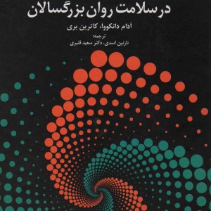 نظریه دلبستگی در سلامت روان بزرگسالان
