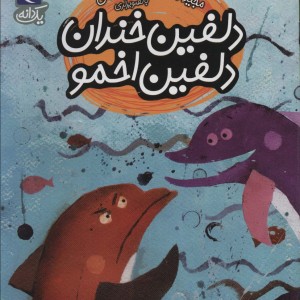 دلفین خندان دلفین اخمو
