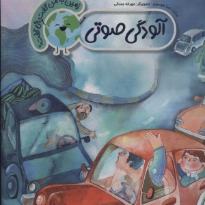 آلودگی صوتی نشر به نشر