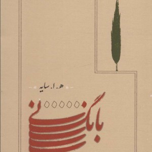 بانگ نی نشر کانامه