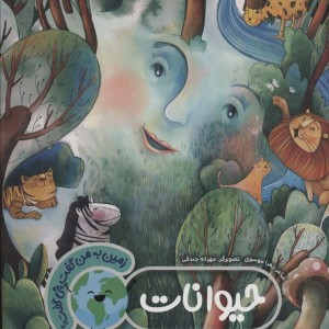 کتاب حیوانات نشر به نشر اثر زهرا موسوی