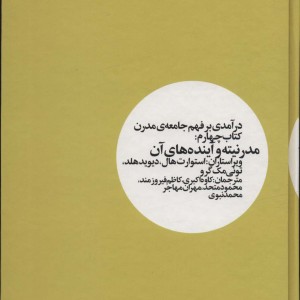 کتاب درآمدی بر فهم جامعه مدرن 4