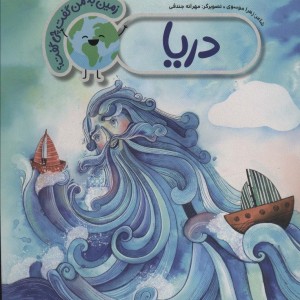 دریا نشر به نشر