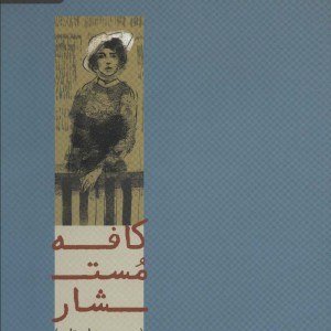 کافه مستشار