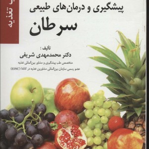 پیشگیری و درمان های طبیعی سرطان
