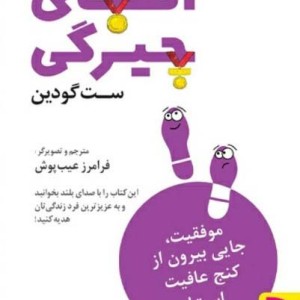 الفبای چیرگی - ست گودین