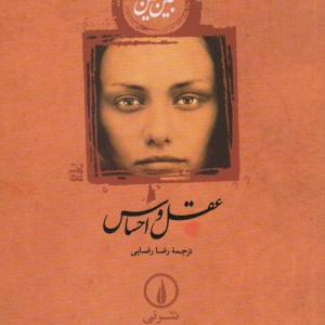 عقل و احساس نشر نی قطع رقعی جلد شومیز