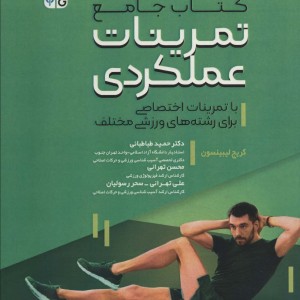 کتاب جامع تمرینات عملکردی