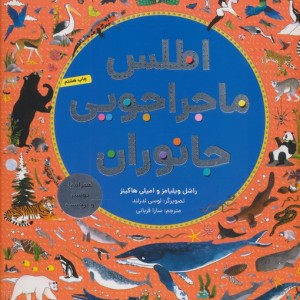 اطلس ماجراجویی جانوران