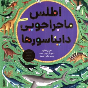 اطلس ماجراجویی دایناسورها