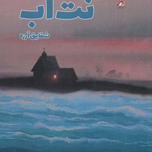 کتاب نت آب