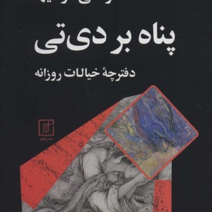 پناه بر دی تی
