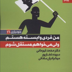 من فردی وابسته هستم ولی می خواهم مستقل باشم